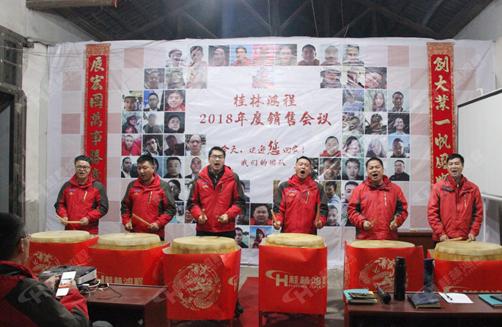 熱烈祝賀桂林鴻程2018年度銷售總結大會勝利召開！