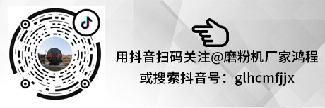 磨粉機廠家聯系方式復制抖音碼