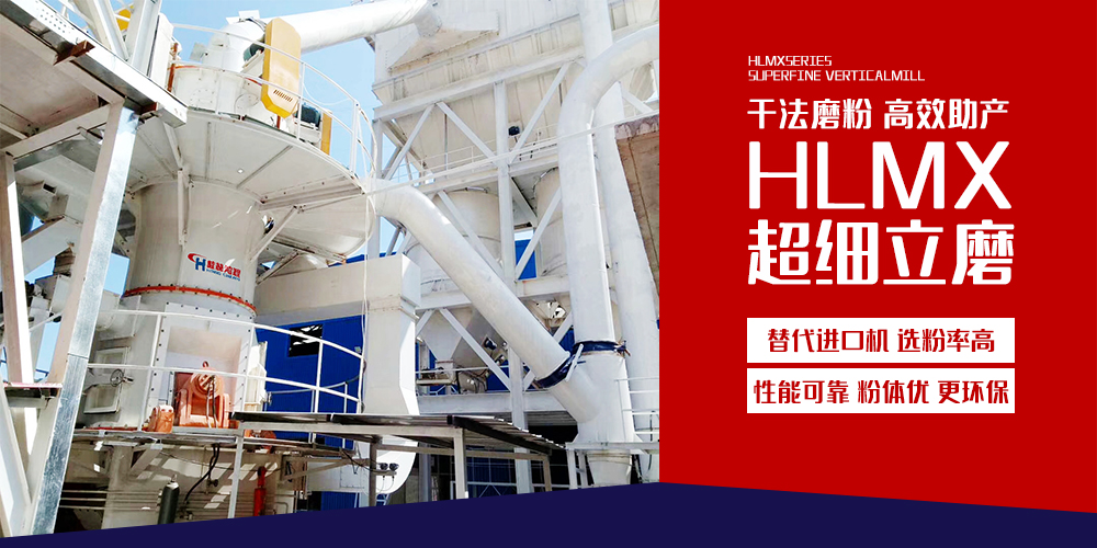 桂林鴻程HLMX超細立磨