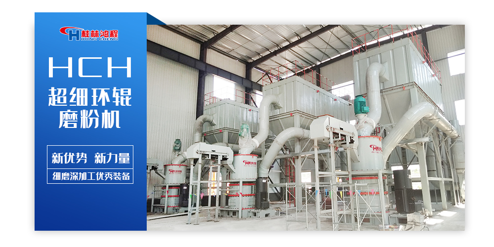 礦石磨粉機:HCH超細環輥磨粉機 礦石磨粉機:HCH超細環輥磨粉機