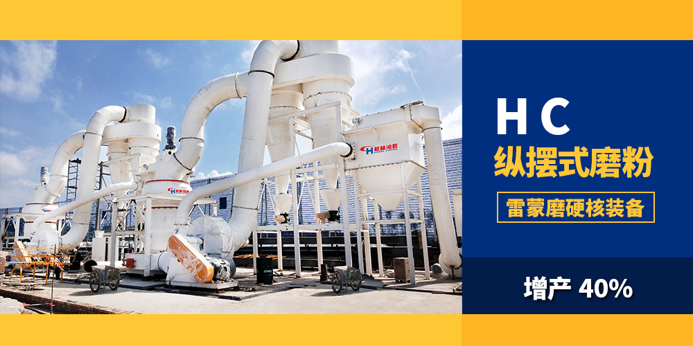 專業礦石磨粉機:HC縱擺式磨粉機 專業礦石磨粉機:HC縱擺式磨粉機