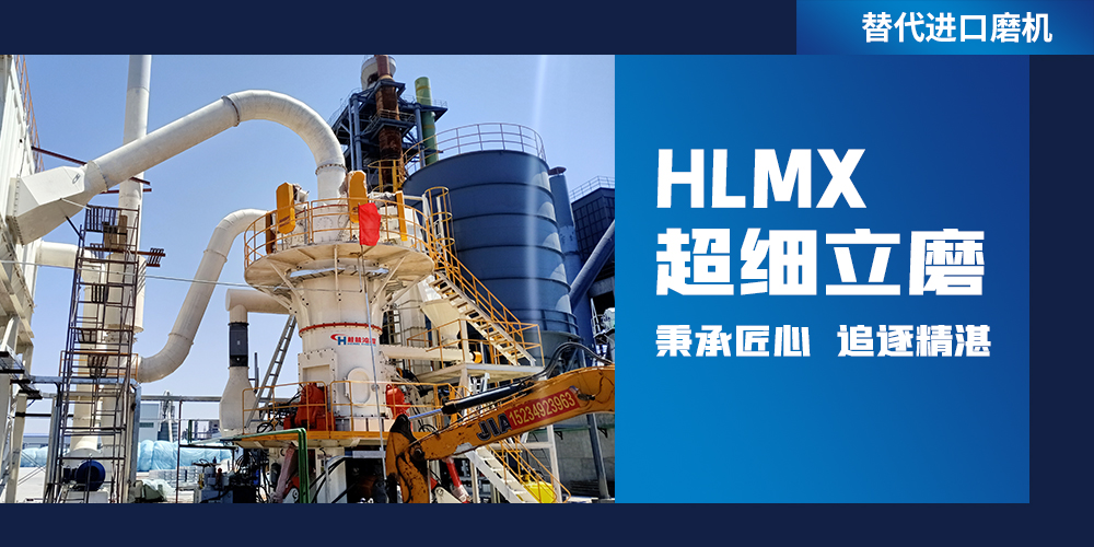 專業礦石磨粉機:HLMX超細立磨 專業礦石磨粉機:HLMX超細立磨