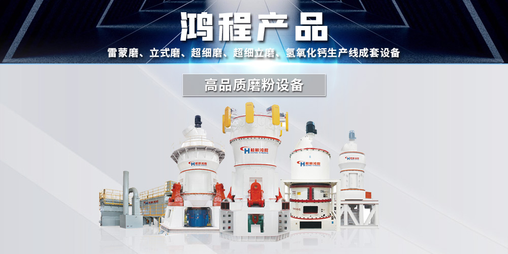 礦石磨粉機廠家桂林鴻程與您攜手同行,共創價值! 礦石磨粉機廠家桂林鴻程與您攜手同行,共創價值!