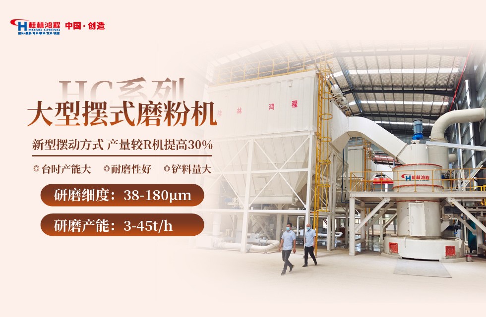 桂林鴻程新型環保磨粉機-HC縱擺式磨粉機 桂林鴻程新型環保磨粉機-HC縱擺式磨粉機