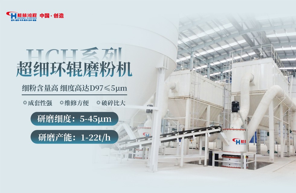 桂林鴻程超細粉環保磨粉機:HCH超細環輥磨粉機 桂林鴻程超細粉環保磨粉機:HCH超細環輥磨粉機