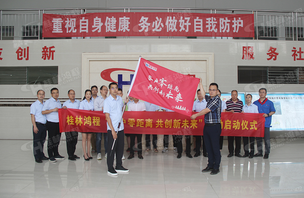 價值服務,始終如一!桂林鴻程“客戶零距離 共創新未來”服務活動正式出征